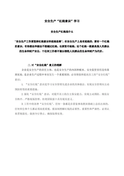 安全生产“红线意识”学习