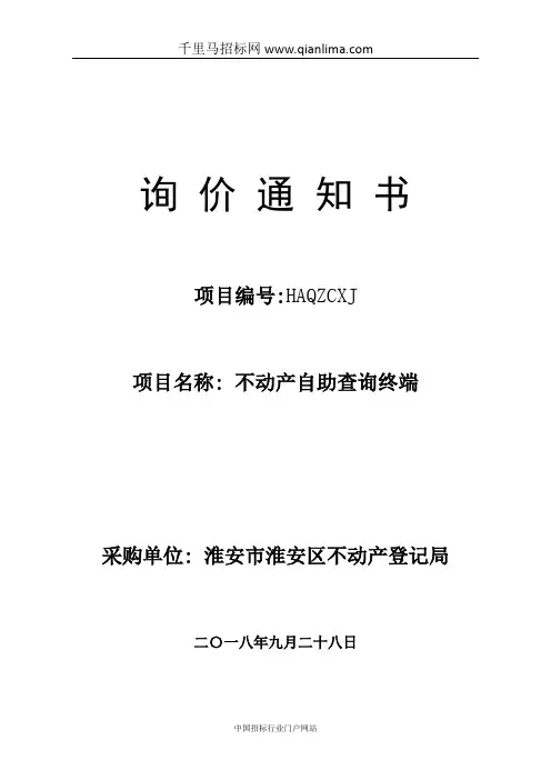 不动产登记局不动产自助查询终端招投标书范本
