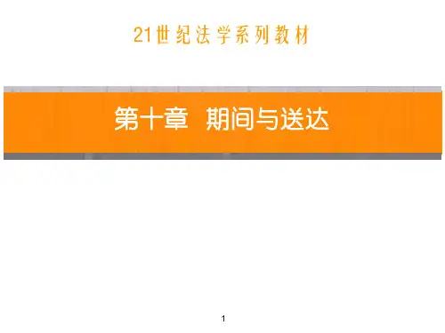 刑事诉讼法—期间与送达
