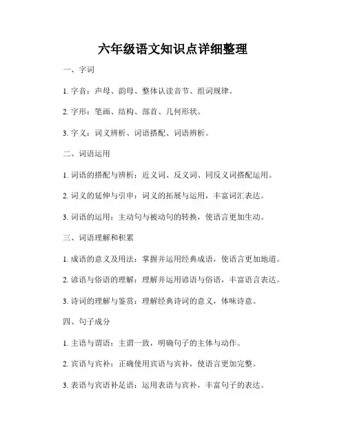 六年级语文知识点详细整理