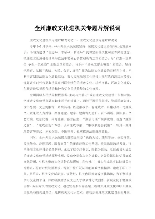 全州廉政文化进机关专题片解说词