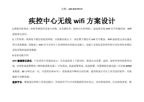 疾控中性温湿度监控无线WIFI方案设计