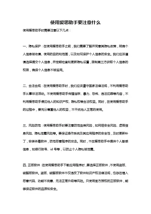 使用爱思助手要注意什么