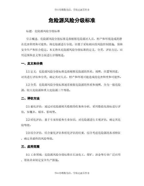 危险源风险分级标准