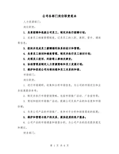 公司各部门岗位职责范本(3篇)