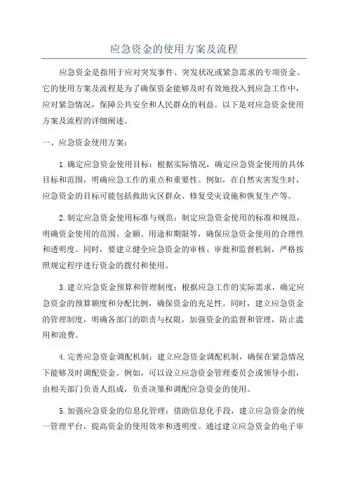 应急资金的使用方案及流程