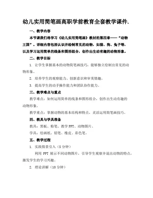 幼儿实用简笔画高职学前教育全套教学课件.