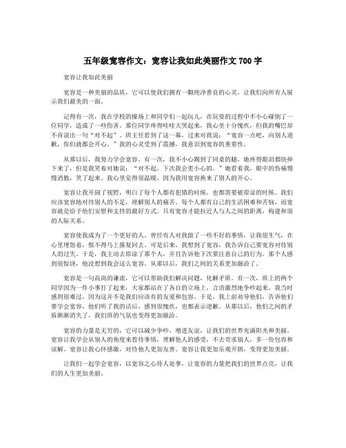 五年级宽容作文：宽容让我如此美丽作文700字