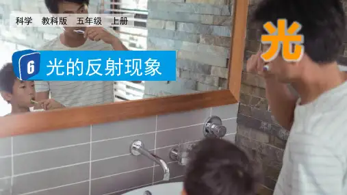 最新教科版小学科学五年级上册《光的反射现象》优质教学科件