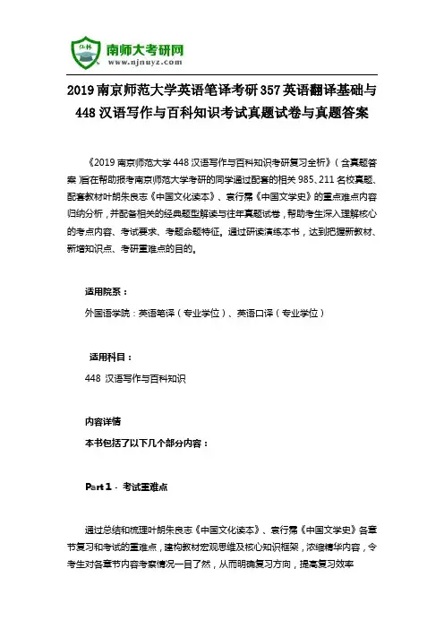 2019南京师范大学英语笔译考研357英语翻译基础与448汉语写作与百科知识考试真题试卷与真题答案