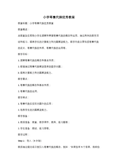 小学等量代换优秀教案