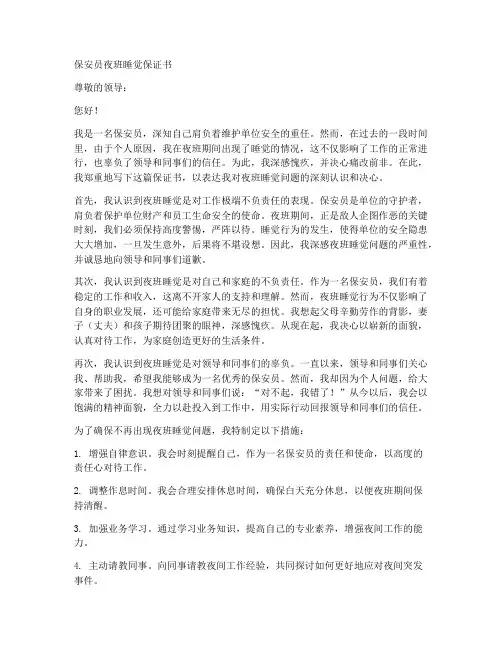 保安员夜班睡觉保证书