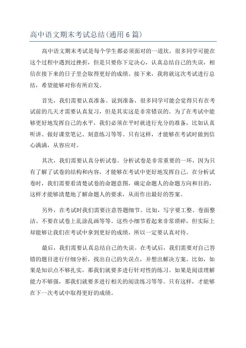 高中语文期末考试总结(通用6篇)