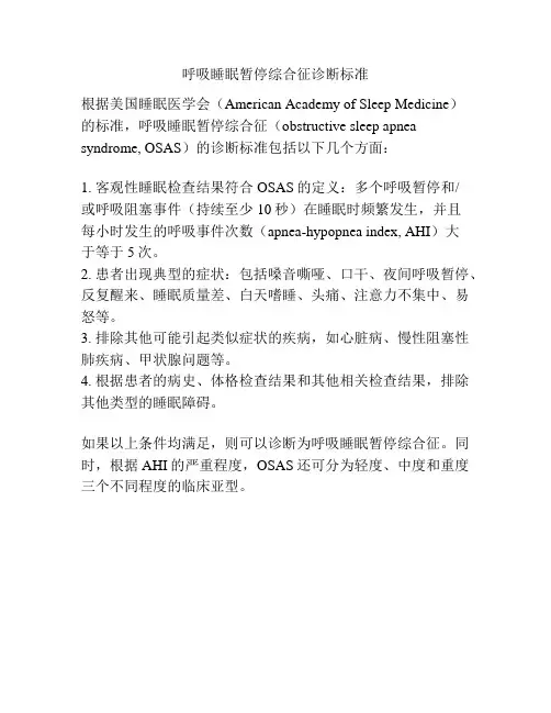 呼吸睡眠暂停综合征诊断标准