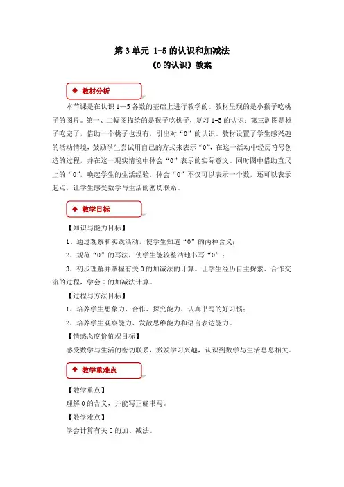 《第3单元 1-5的认识和加减法：0的认识》教案、教学设计(共4篇)