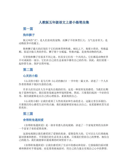 人教版五年级语文上册小练笔全集