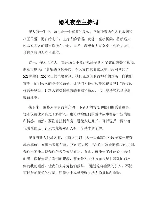 婚礼夜坐主持词