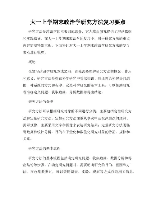 大一上学期末政治学研究方法复习要点