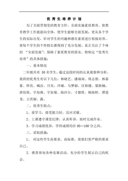 小学二年级优秀生培养计划