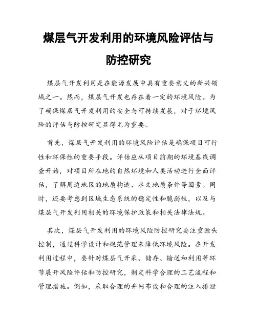 煤层气开发利用的环境风险评估与防控研究