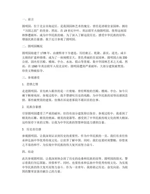 参观圆明园社会实践报告