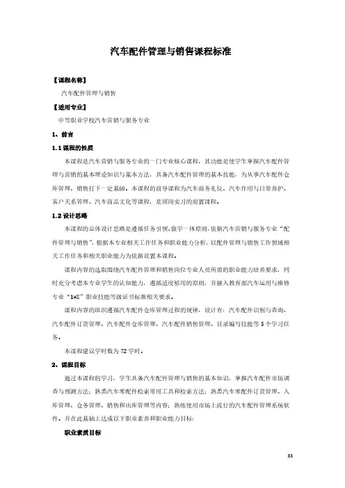 汽车配件管理与销售课程标准-汽车营销与服务专业