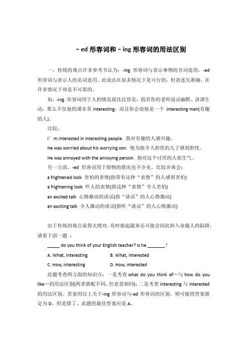 (完整版)-ed形容词和-ing形容词辨析和练习