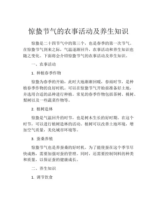 惊蛰节气的农事活动及养生知识