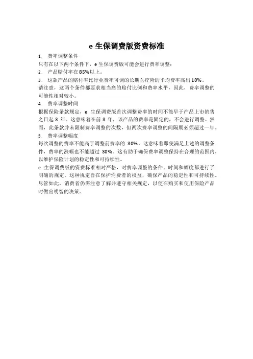 e生保调费版资费标准