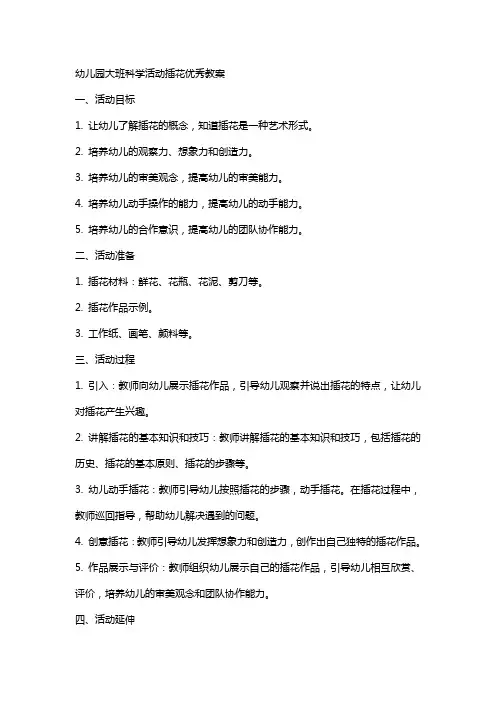 幼儿园大班科学活动插花教案