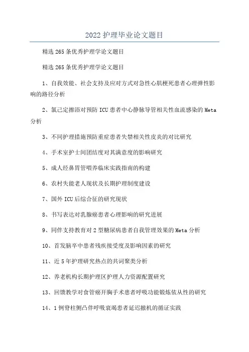 2022护理毕业论文题目