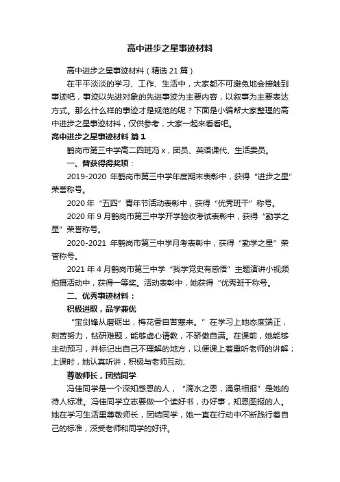 高中进步之星事迹材料
