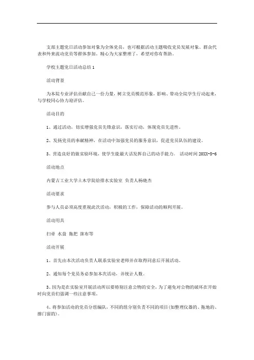 学校主题党日活动总结三篇汇总