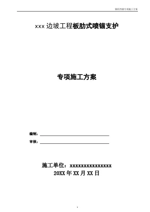 【边坡方案】土建边坡工程板肋式喷锚支护专项施工方案