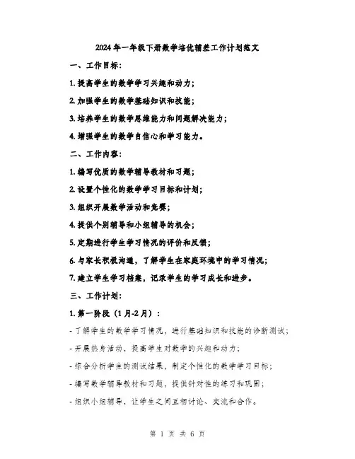 2024年一年级下册数学培优辅差工作计划范文(二篇)
