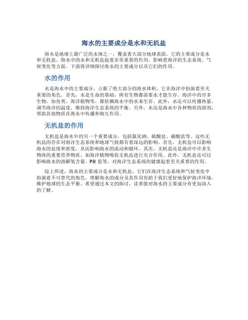 海水的主要成分是水和无机盐
