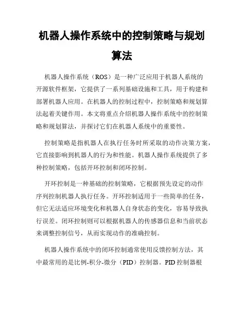 机器人操作系统中的控制策略与规划算法