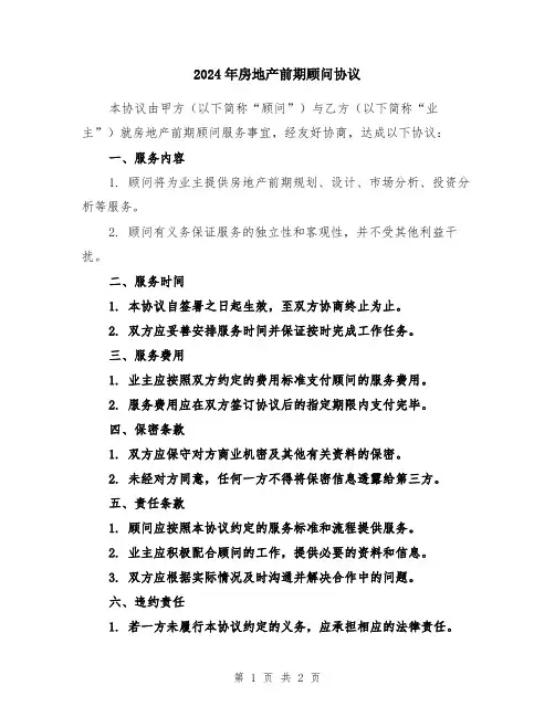 2024年房地产前期顾问协议