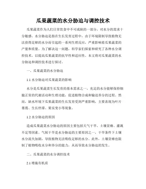 瓜果蔬菜的水分胁迫与调控技术