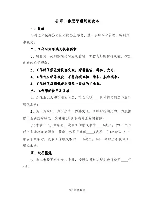 公司工作服管理制度范本(5篇)