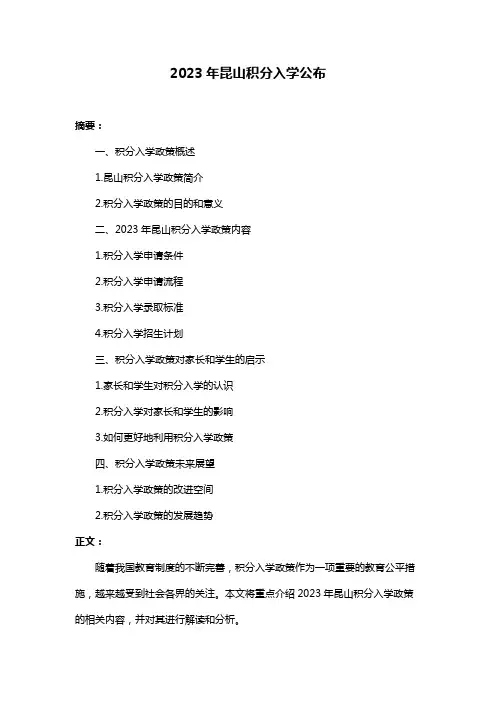2023年昆山积分入学公布
