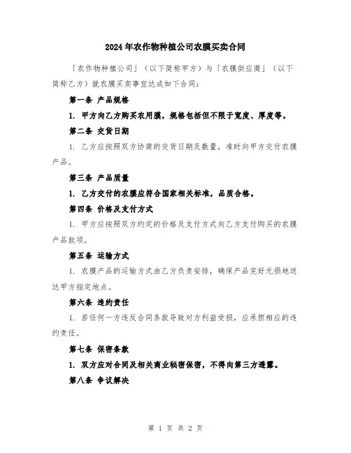 2024年农作物种植公司农膜买卖合同