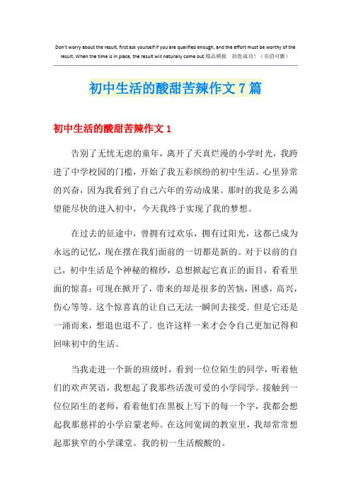 初中生活的酸甜苦辣作文7篇