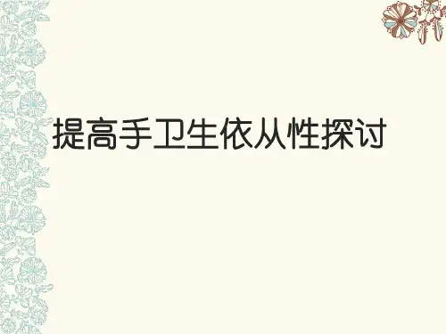 提高手卫生依从性的探讨PPT演示文稿