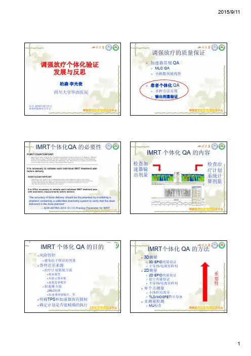 调强放疗个体化验证的发展与反思-华西医院-柏森
