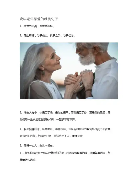 晚年老伴恩爱的唯美句子