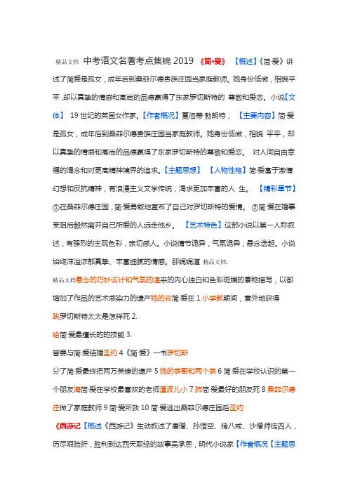 2019中考语文名著考点集锦资料