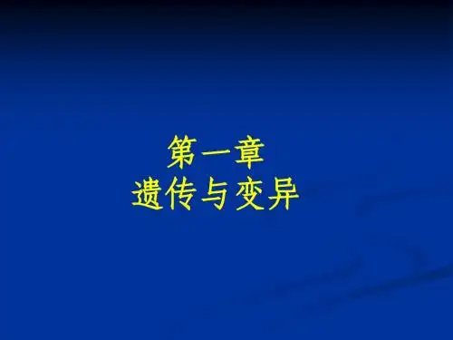遗传物质基础