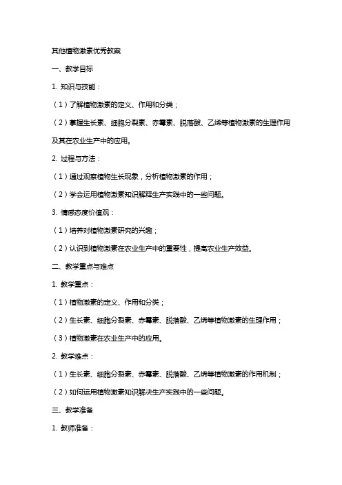 其他植物激素教案