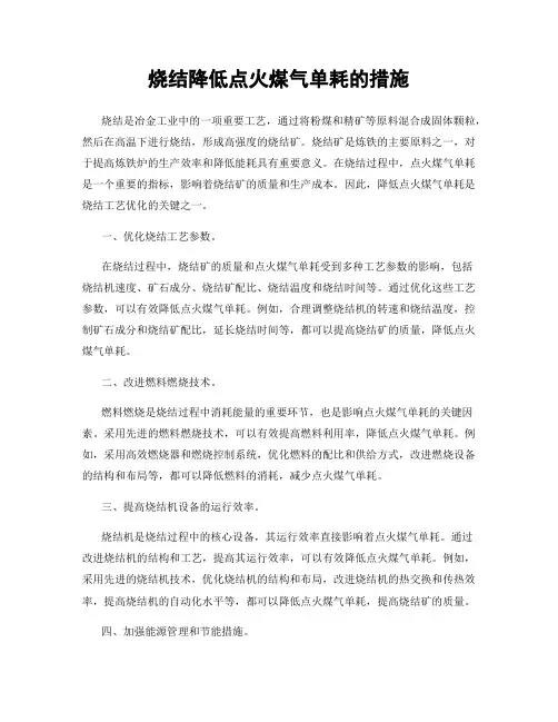 烧结降低点火煤气单耗的措施